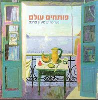 פותחים עולם בעריכת שמעון פרנס